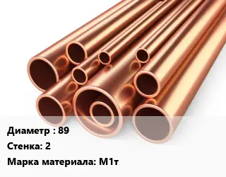 Труба медная твердая 89 s=2 Марка: М1т
